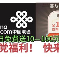 联通每日免费送10–100元京东E卡！亲测10元京东E卡！快来免费参与！