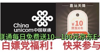 联通每日免费送10–100元京东E卡！亲测10元京东E卡！快来免费参与！