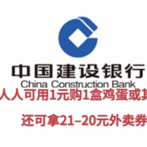 神车优惠！建行人人可用1元拿下1盒鸡蛋其他商品！还可拿建行生活21–20外卖券！