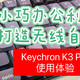 小巧办公利器，打造无线自由——Keychron K3 Pro 矮轴键盘使用体验