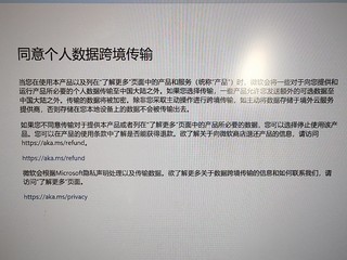 Windows11更新！同意个人数据跨境传输？