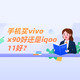 手机买vivo x90好还是iqoo 11好？