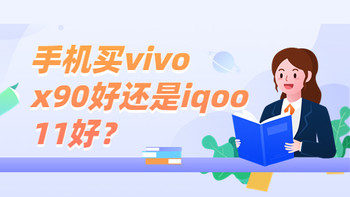手机买vivo x90好还是iqoo 11好？