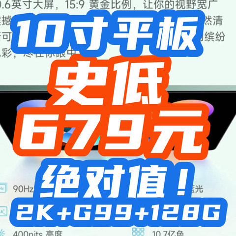 679绝对值！ 10.6寸+2K+G99+128GB平板历史低价！