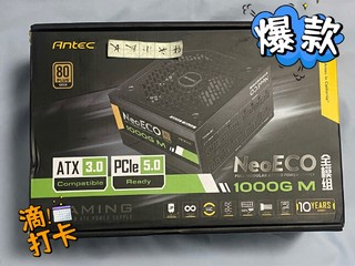  安钛克 NE1000W 超级好用