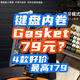 原本高端的Gasket，已成89元便宜货，你上车吗？【4款179封顶】