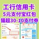 7月工行信用卡必领！5元支付宝红包！5元缴费红包！天猫超市30-10支付红包！还有饿了么盒马超多优惠券！