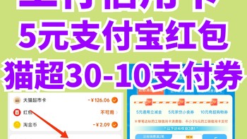 7月工行信用卡必领！5元支付宝红包！5元缴费红包！天猫超市30-10支付红包！还有饿了么盒马超多优惠券！