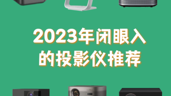 智能投影仪这么选不踩坑，内附干货！