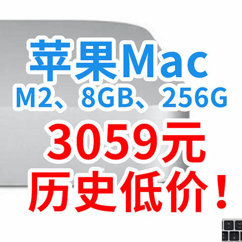 忍不住了，苹果Mac Mini只要3059元256G，电脑比手机还便宜！