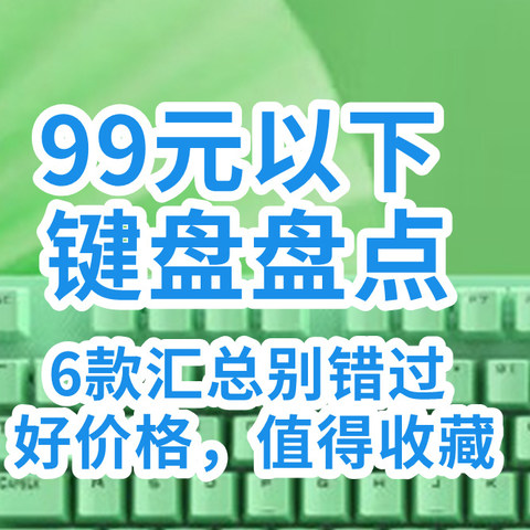 7月键盘卷成白菜？6款99以下键盘汇总！最高99！