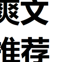 适合用来打发假期无聊时光的爽文小说