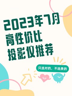 2023年7月高性价比投影仪推荐！