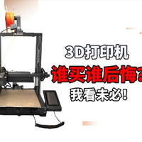 3D打印机，谁买谁后悔？我看未必！