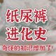 夏日尿裤选购攻略，纸尿裤进化史：了解它的前世今生！