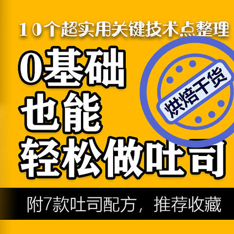 吐司总是做不好？9个超实用关键技术点整理，0基础也能轻松搞定（推荐收藏）