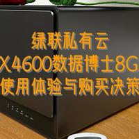 好物Yi说 篇七十三：报告：绿联私有云DX4600数据博士8G版使用体验与购买决策