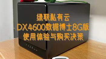 好物Yi说 篇七十三：报告：绿联私有云DX4600数据博士8G版使用体验与购买决策 