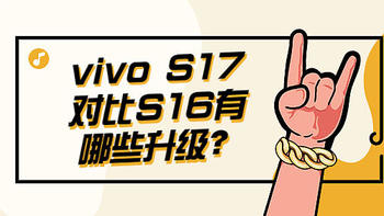 vivo S17对比S16有哪些升级？