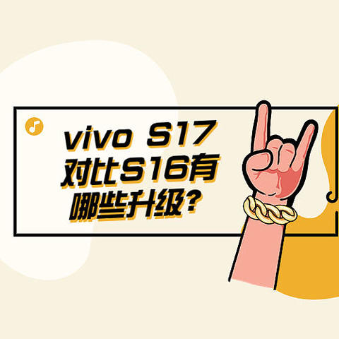 vivo S17对比S16有哪些升级？