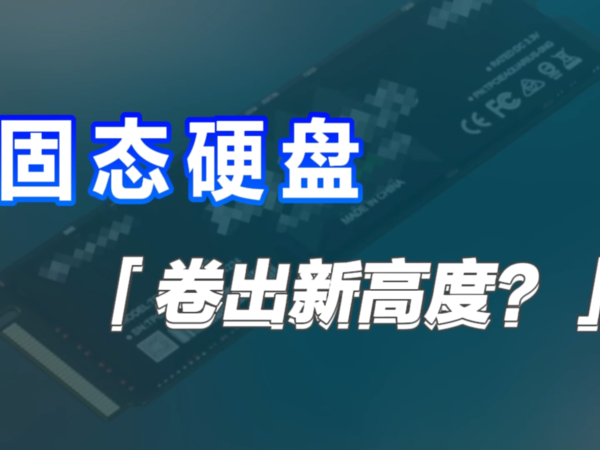 满速M.2 2280 PCIe4.0 2TB固态硬盘新低423？