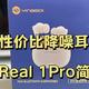  百元内性价比降噪耳机——音贝奇Real 1Pro测评　