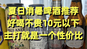 夏日消暑啤酒推荐，好喝不贵10元以下主打就是一个性价比