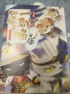 漫画书如果历史是一群喵