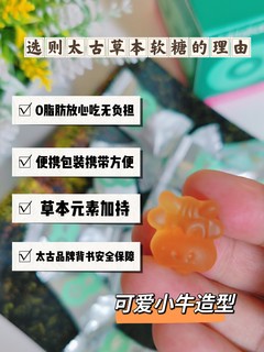 太古草本软糖，真的蛮不错