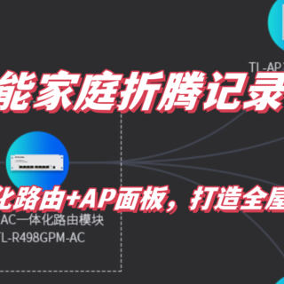 POE/AC一体化路由+AP面板，打造全屋无缝wifi体验