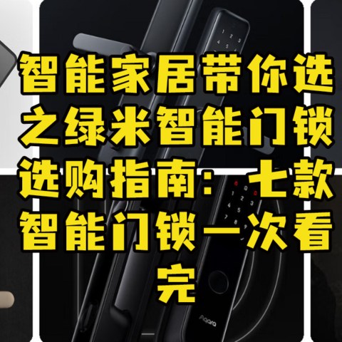 智能家居带你选之绿米智能门锁选购指南：七款智能门锁一次看完