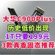 固态神价再来！大华C900 PLUS 历史最低价199元！3款国产真香盘推荐！