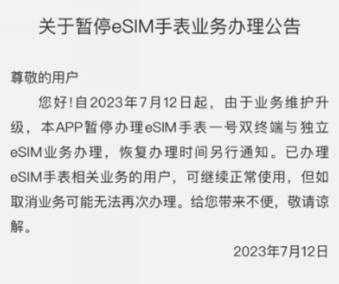 中国电信：暂停 eSIM 手表业务办理公告