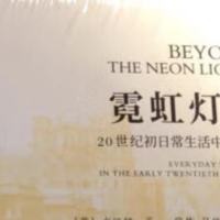 涨见识的好书 篇二十八：好书推荐《霓虹灯外》20世纪初日常生活中的上海