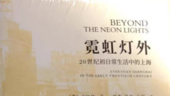 涨见识的好书 篇二十八：好书推荐《霓虹灯外》20世纪初日常生活中的上海