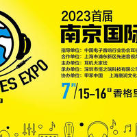 HIFI 篇二百六十五：小记2023首届南京国际耳机展暨卷到革命的水月雨竹II