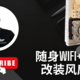  随身wifi棒子改装风扇测试，解决op软路由发热问题，买了5款产品排雷记录　