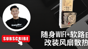 随身wifi棒子改装风扇测试，解决op软路由发热问题，买了5款产品排雷记录