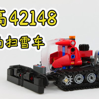 乐高搭建：乐高科技组42148 A模式威力扫雪车