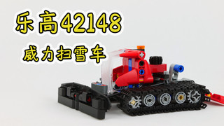 乐高搭建：乐高科技组42148 A模式威力扫雪车