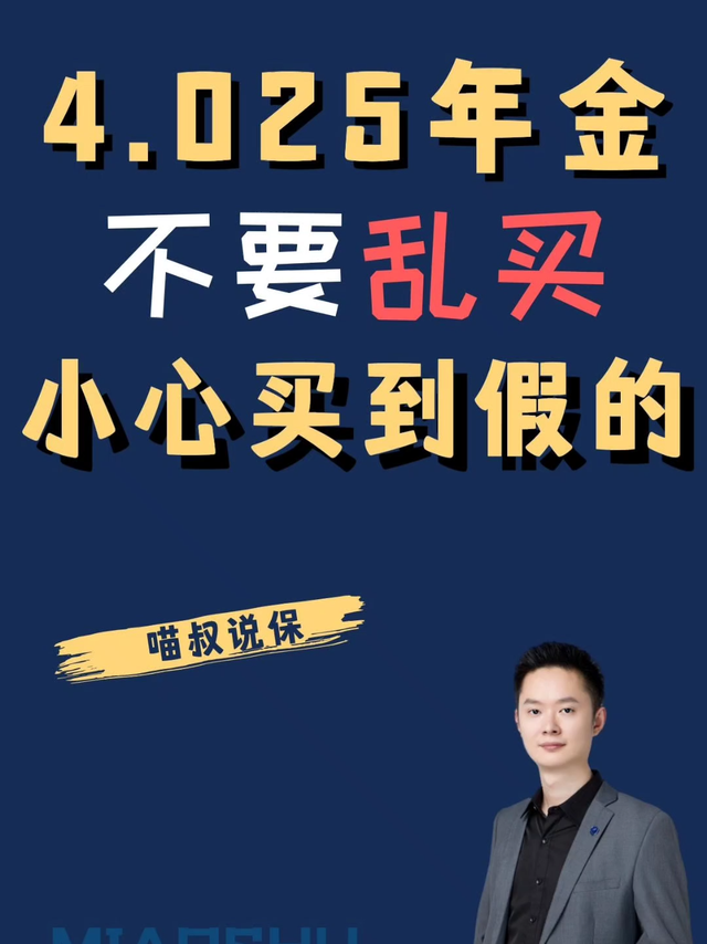 4.025年金可别再瞎买，小心买到假的