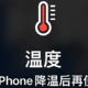 iPhone 高温季发烫影响使用 苹果：炎热环境中使用可能会永久性缩短电池续航能力