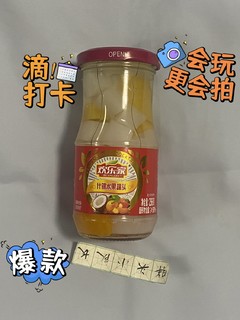 夏天小蜜罐，欢乐家什锦水果罐头