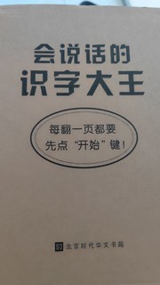 识字大王点读书，性价比挺高的！