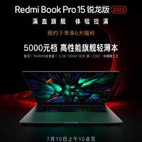 Redmi Book Pro 15锐龙版2023要发布了