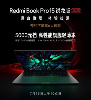 Redmi Book Pro 15锐龙版2023要发布了