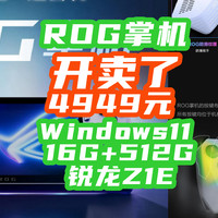 抢不到？ROG掌机又预约了！4949就能买锐龙Z1E+16G+512G，怪不得老断货！