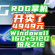 抢不到？ROG掌机又预约了！4949就能买锐龙Z1E+16G+512G，怪不得老断货！