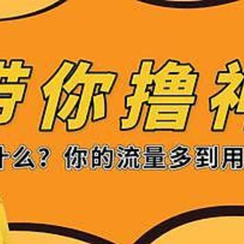 什么是流量卡、流量卡有什么常见问题?流量卡和常规电话卡有什么区别？