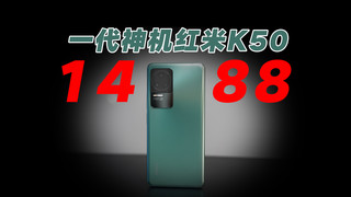 红米K50二手95新只要1488，能买吗？